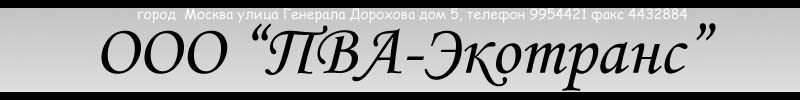 ООО ПВА-Экотранс